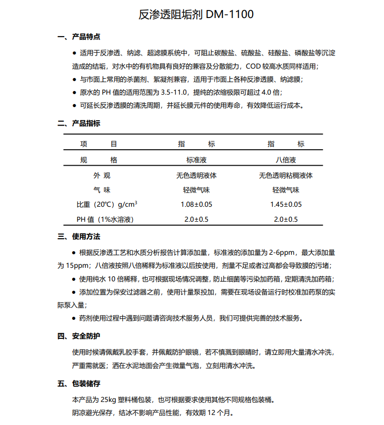 岫岩德美保罗DMEIPAUL反渗透阻垢剂DM-1100使用说明书